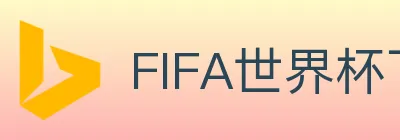 FIFA世界杯下注入口 Logo
